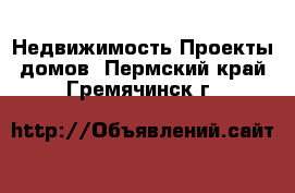 Недвижимость Проекты домов. Пермский край,Гремячинск г.